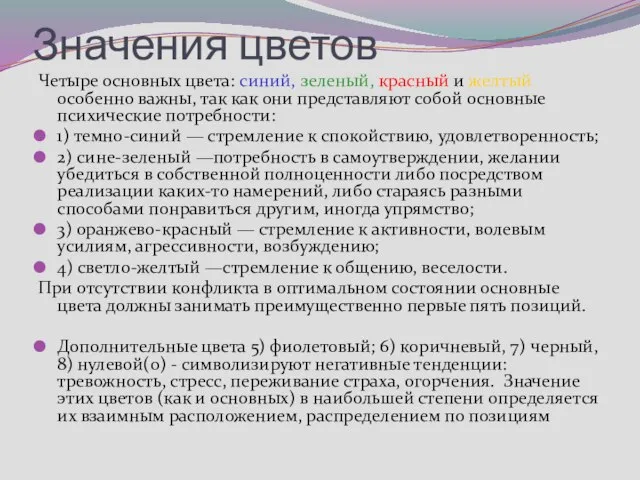 Значения цветов Четыре основных цвета: синий, зеленый, красный и желтый особенно