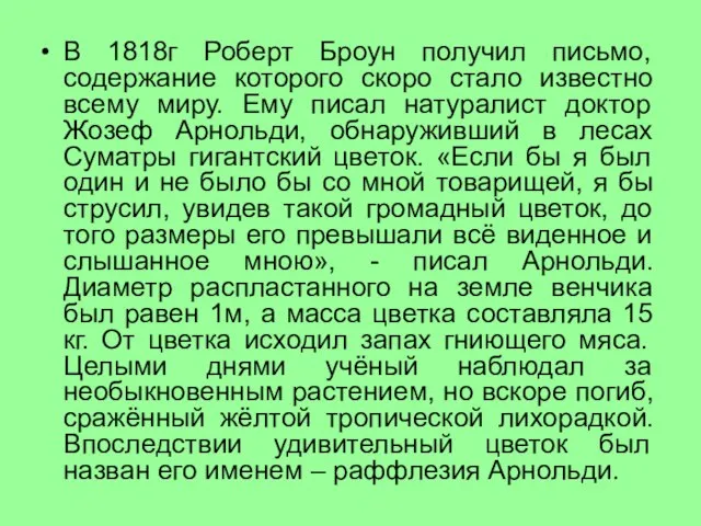 В 1818г Роберт Броун получил письмо, содержание которого скоро стало известно