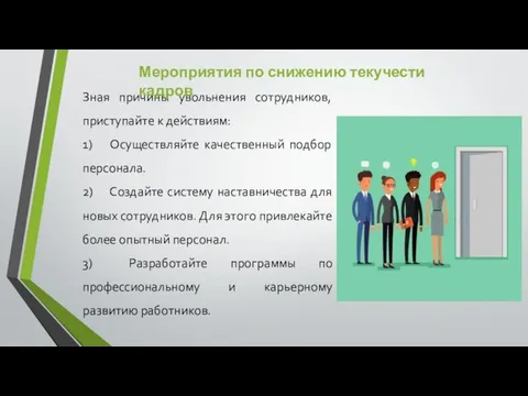 Зная причины увольнения сотрудников, приступайте к действиям: 1) Осуществляйте качественный подбор