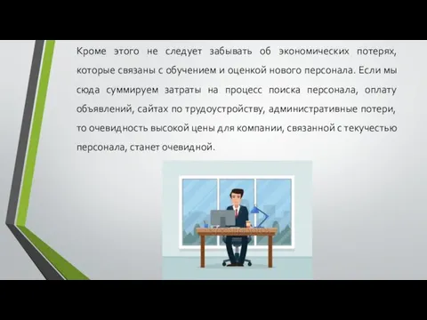 Кроме этого не следует забывать об экономических потерях, которые связаны с