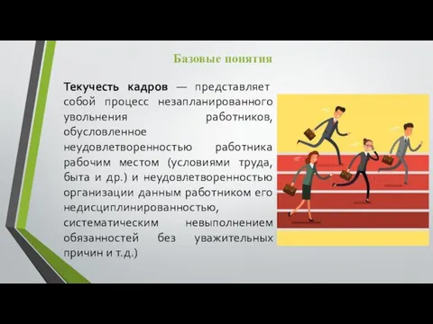 Текучесть кадров — представляет собой процесс незапланированного увольнения работников, обусловленное неудовлетворенностью