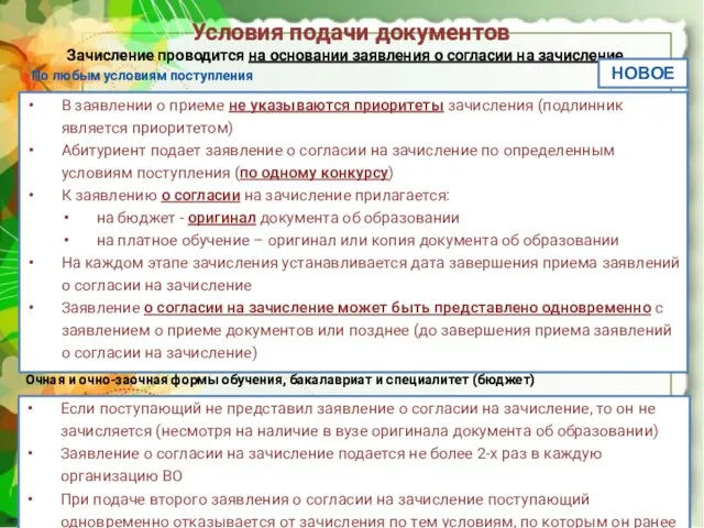 В заявлении о приеме не указываются приоритеты зачисления (подлинник является приоритетом)