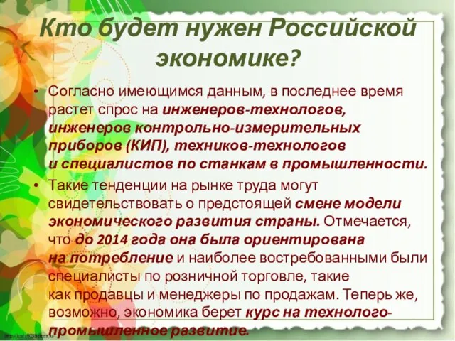 Кто будет нужен Российской экономике? Согласно имеющимся данным, в последнее время