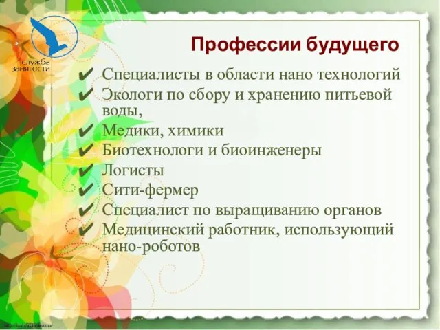 Специалисты в области нано технологий Экологи по сбору и хранению питьевой