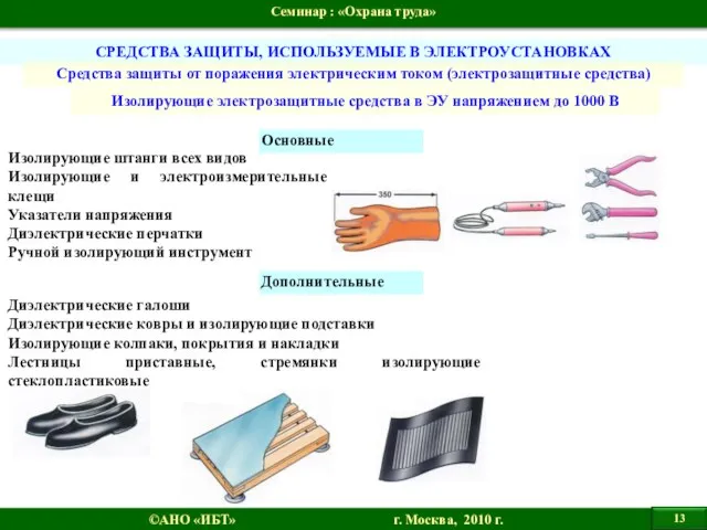 СРЕДСТВА ЗАЩИТЫ, ИСПОЛЬЗУЕМЫЕ В ЭЛЕКТРОУСТАНОВКАХ Средства защиты от поражения электрическим током