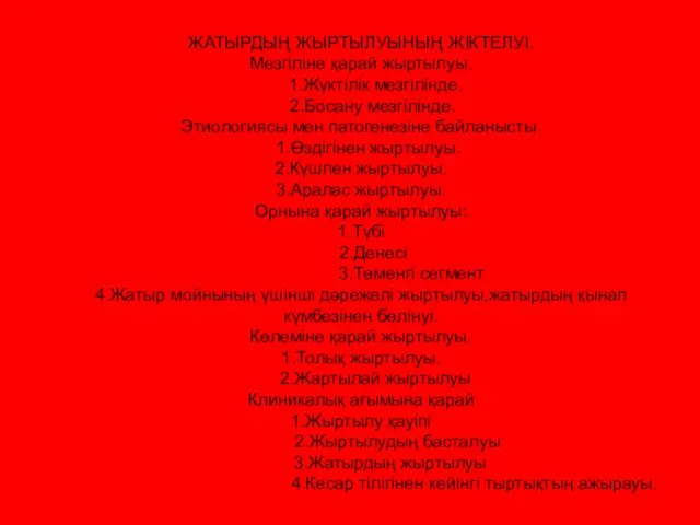 ЖАТЫРДЫҢ ЖЫРТЫЛУЫНЫҢ ЖІКТЕЛУІ. Мезгіліне қарай жыртылуы. 1.Жүктілік мезгілінде. 2.Босану мезгілінде. Этиологиясы