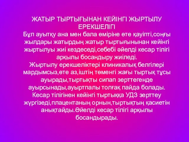 ЖАТЫР ТЫРТЫҒЫНАН КЕЙІНГІ ЖЫРТЫЛУ ЕРЕКШЕЛІГІ Бұл ауытқу ана мен бала өміріне