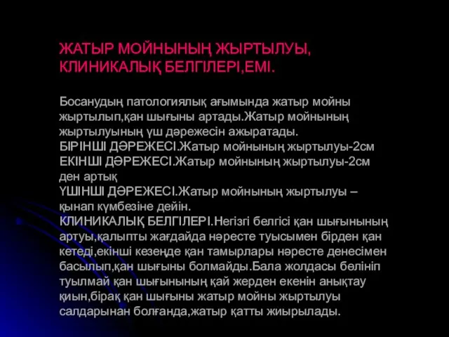 ЖАТЫР МОЙНЫНЫҢ ЖЫРТЫЛУЫ,КЛИНИКАЛЫҚ БЕЛГІЛЕРІ,ЕМІ. Босанудың патологиялық ағымында жатыр мойны жыртылып,қан шығыны