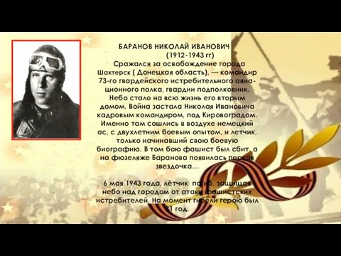 БАРАНОВ НИКОЛАЙ ИВАНОВИЧ (1912-1943 гг) Сражался за освобождение города Шахтерск (