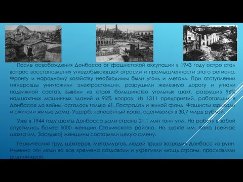 После освобождения Донбасса от фашистской оккупации в 1943 году остро стал