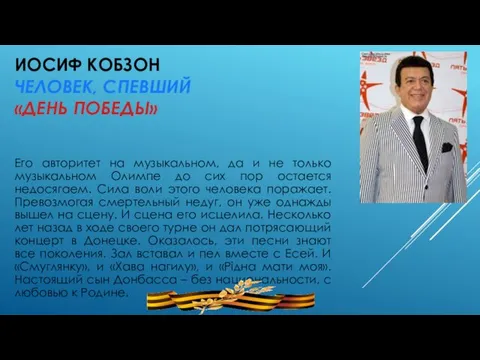 ИОСИФ КОБЗОН ЧЕЛОВЕК, СПЕВШИЙ «ДЕНЬ ПОБЕДЫ» Его авторитет на музыкальном, да