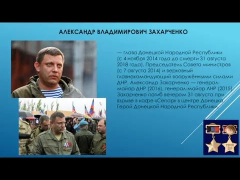 АЛЕКСАНДР ВЛАДИМИРОВИЧ ЗАХАРЧЕНКО — глава Донецкой Народной Республики (с 4 ноября