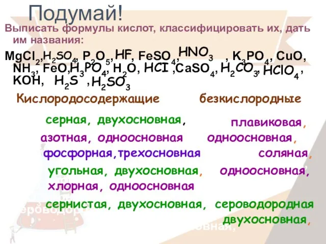 Подумай! Выписать формулы кислот, классифицировать их, дать им названия: MgCl2, ,