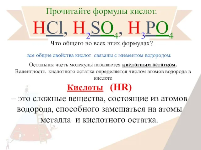 Прочитайте формулы кислот. HCl, H2SO4, H3PO4 Кислоты (HR) – это сложные