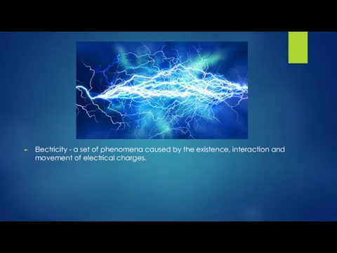 Electricity - a set of phenomena caused by the existence, interaction and movement of electrical charges.