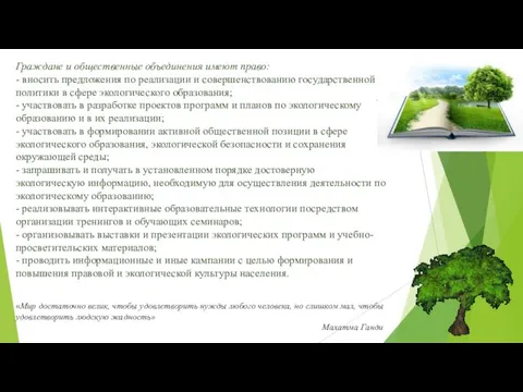 Граждане и общественные объединения имеют право: - вносить предложения по реализации