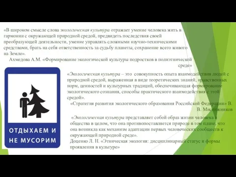 «В широком смысле слова экологическая культура отражает умение человека жить в