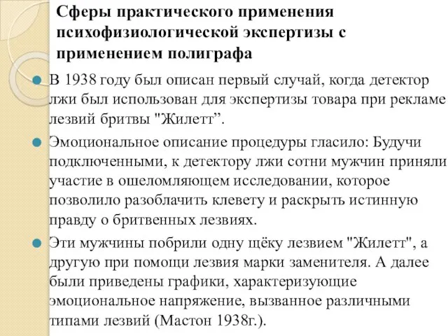 Сферы практического применения психофизиологической экспертизы с применением полиграфа В 1938 году