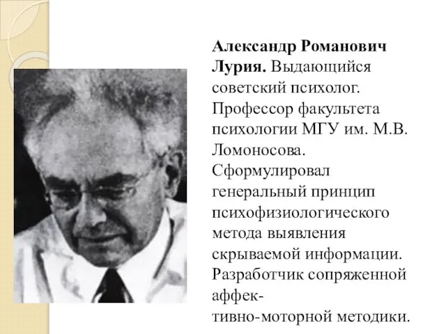 Александр Романович Лурия. Выдающийся советский психолог. Профессор факультета психологии МГУ им.