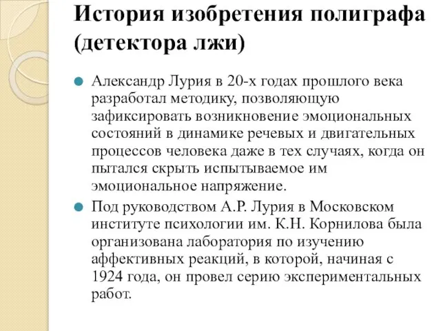 История изобретения полиграфа (детектора лжи) Александр Лурия в 20-х годах прошлого