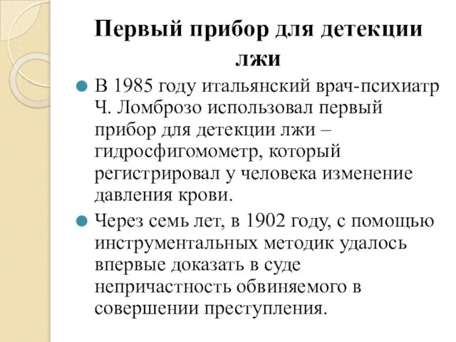 Первый прибор для детекции лжи В 1985 году итальянский врач-психиатр Ч.