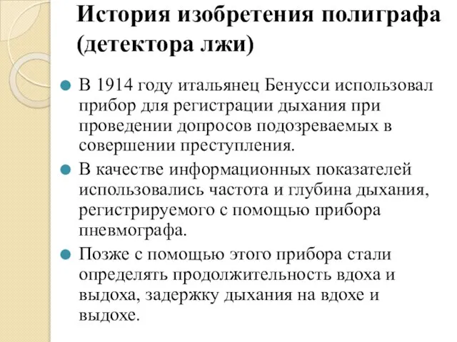 История изобретения полиграфа (детектора лжи) В 1914 году итальянец Бенусси использовал