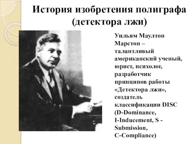 История изобретения полиграфа (детектора лжи) Уильям Маултон Марстон – талантливый американский