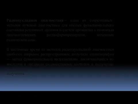 Радионуклидная диагностика – один из современных методов лучевой диагностики для оценки