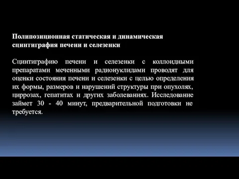 Полипозиционная статическая и динамическая сцинтиграфия печени и селезенки Сцинтиграфию печени и