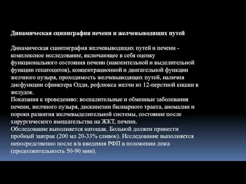 Динамическая сциниграфия печени и желчевыводящих путей Динамическая сцинтиграфия желчевыводящих путей и