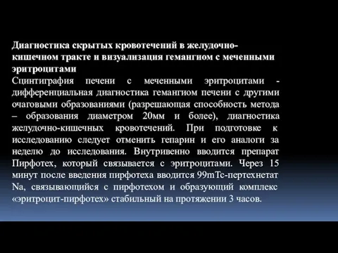 Диагностика скрытых кровотечений в желудочно-кишечном тракте и визуализация гемангиом с меченными