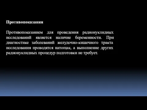 Противопоказания Противопоказанием для проведения радионуклидных исследований является наличие беременности. При диагностике