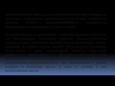 Визуализирующие методы радионуклидной диагностики основаны на получении изображения, отражающего распределение введенных