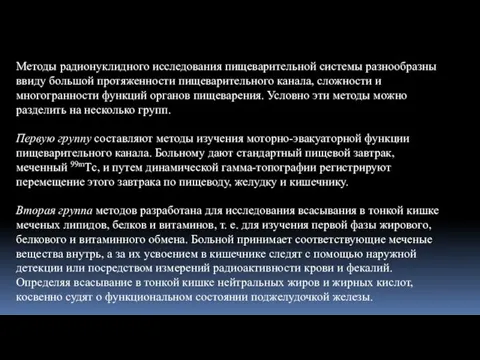 Методы радионуклидного исследования пищеварительной системы разнообразны ввиду большой протяженности пищеварительного канала,