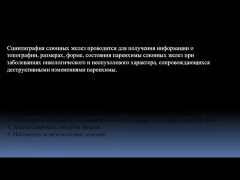 Слюнные железы Сцинтиграфия слюнных желез проводится для получения информации о топографии,