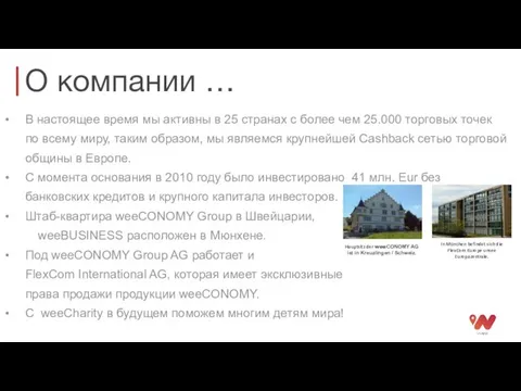 О компании … В настоящее время мы активны в 25 странах