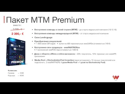 Пакет MTM Premium Комиссия: Прямая = 200€ Карьера = 400€ вместо