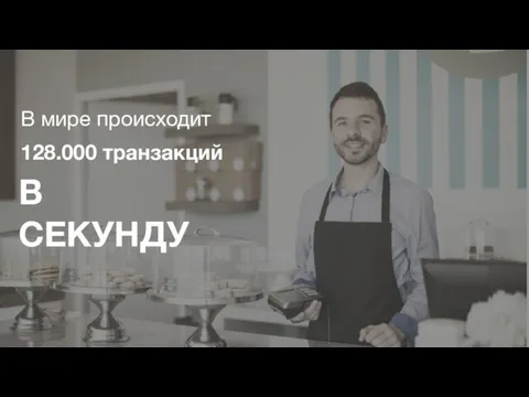 В мире происходит 128.000 транзакций В СЕКУНДУ