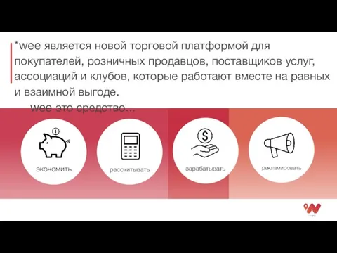 *wee является новой торговой платформой для покупателей, розничных продавцов, поставщиков услуг,