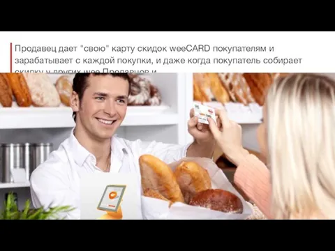 Продавец дает "свою" карту скидок weeCARD покупателям и зарабатывает с каждой