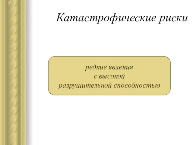 Катастрофические риски редкие явления с высокой разрушительной способностью