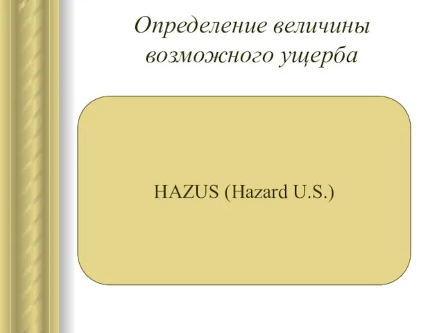 Определение величины возможного ущерба HAZUS (Hazard U.S.) AIR Worldwide RMS (Risk