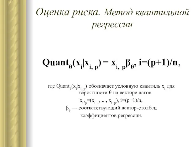 Оценка риска. Метод квантильной регрессии Quantθ(xi|xi, p) = xi, pβθ, i=(p+1)/n,