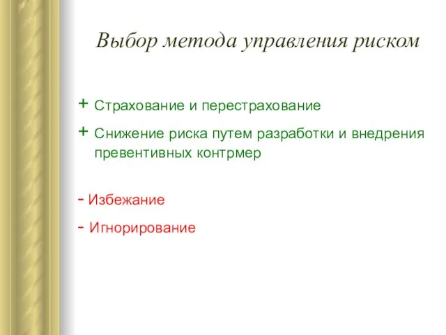 Выбор метода управления риском + Страхование и перестрахование + Снижение риска