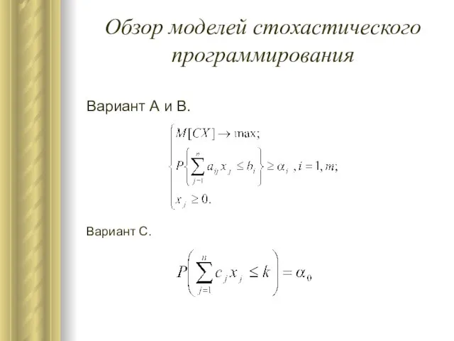 Обзор моделей стохастического программирования Вариант А и B. Вариант C.