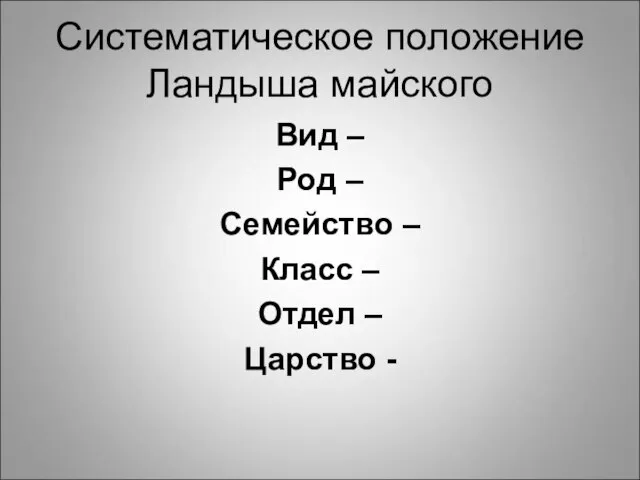 Систематическое положение Ландыша майского Вид – Род – Семейство – Класс – Отдел – Царство -