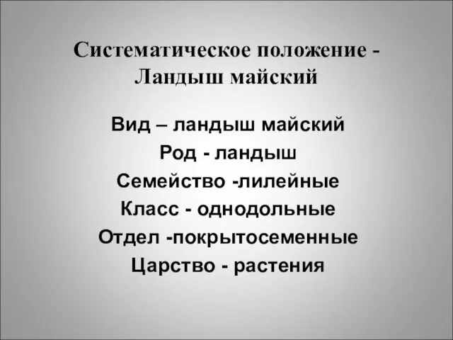 Систематическое положение - Ландыш майский Вид – ландыш майский Род -