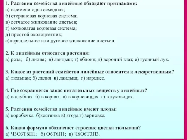 1. Растения семейства лилейные обладают признаками: а) в семени одна семядоля;