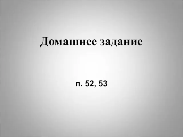 Домашнее задание п. 52, 53