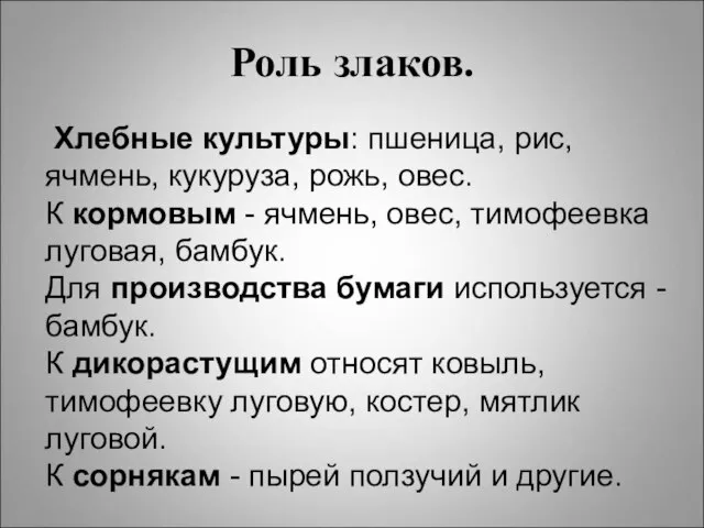 Роль злаков. Хлебные культуры: пшеница, рис, ячмень, кукуруза, рожь, овес. К